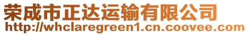 榮成市正達(dá)運(yùn)輸有限公司