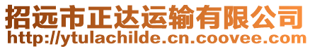 招遠市正達運輸有限公司