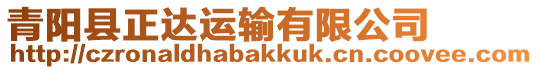 青陽縣正達運輸有限公司