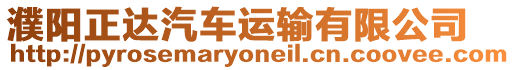 濮陽(yáng)正達(dá)汽車(chē)運(yùn)輸有限公司