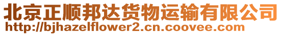 北京正順邦達(dá)貨物運(yùn)輸有限公司