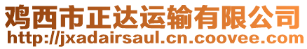 雞西市正達(dá)運(yùn)輸有限公司