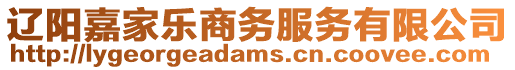 遼陽嘉家樂商務(wù)服務(wù)有限公司