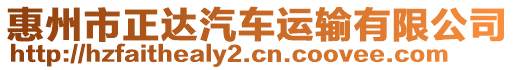 惠州市正達(dá)汽車運(yùn)輸有限公司