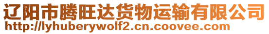 遼陽(yáng)市騰旺達(dá)貨物運(yùn)輸有限公司