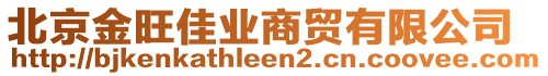 北京金旺佳業(yè)商貿(mào)有限公司