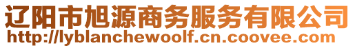 遼陽市旭源商務(wù)服務(wù)有限公司