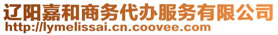 遼陽嘉和商務(wù)代辦服務(wù)有限公司