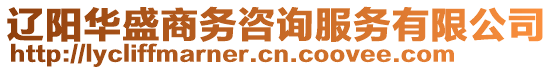 遼陽(yáng)華盛商務(wù)咨詢服務(wù)有限公司