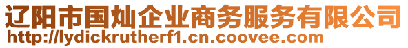 遼陽(yáng)市國(guó)燦企業(yè)商務(wù)服務(wù)有限公司