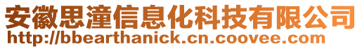 安徽思潼信息化科技有限公司