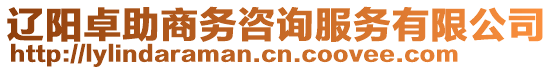 遼陽卓助商務(wù)咨詢服務(wù)有限公司