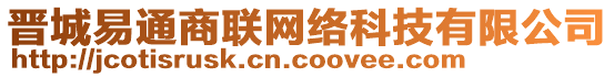 晉城易通商聯(lián)網(wǎng)絡(luò)科技有限公司