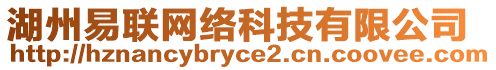 湖州易聯(lián)網(wǎng)絡(luò)科技有限公司