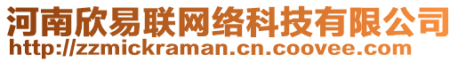 河南欣易聯(lián)網(wǎng)絡(luò)科技有限公司