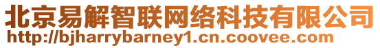 北京易解智聯(lián)網(wǎng)絡(luò)科技有限公司