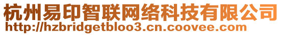 杭州易印智聯(lián)網(wǎng)絡(luò)科技有限公司