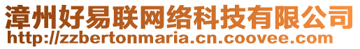 漳州好易聯(lián)網(wǎng)絡(luò)科技有限公司