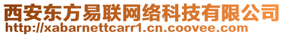 西安東方易聯網絡科技有限公司