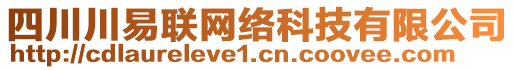 四川川易聯(lián)網(wǎng)絡(luò)科技有限公司