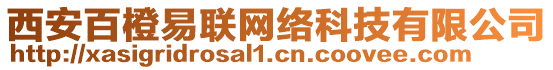 西安百橙易聯(lián)網(wǎng)絡(luò)科技有限公司