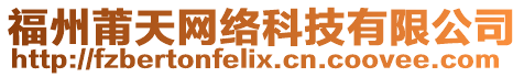 福州莆天網(wǎng)絡(luò)科技有限公司