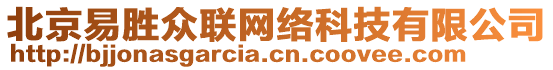 北京易勝眾聯(lián)網(wǎng)絡(luò)科技有限公司