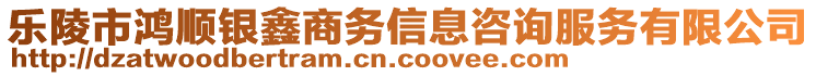 樂陵市鴻順銀鑫商務(wù)信息咨詢服務(wù)有限公司