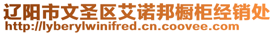 遼陽市文圣區(qū)艾諾邦櫥柜經(jīng)銷處