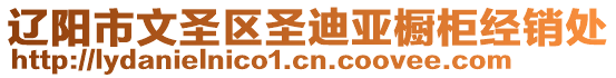 遼陽市文圣區(qū)圣迪亞櫥柜經(jīng)銷處