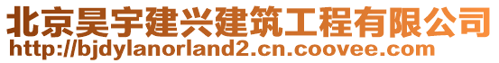 北京昊宇建興建筑工程有限公司