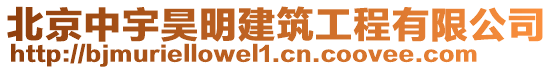 北京中宇昊明建筑工程有限公司