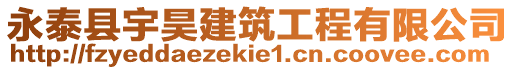 永泰縣宇昊建筑工程有限公司