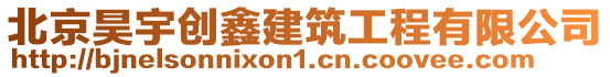 北京昊宇創(chuàng)鑫建筑工程有限公司