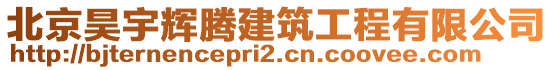 北京昊宇輝騰建筑工程有限公司