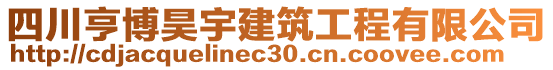 四川亨博昊宇建筑工程有限公司