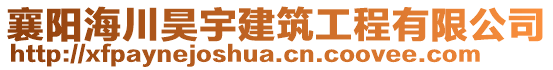 襄陽海川昊宇建筑工程有限公司