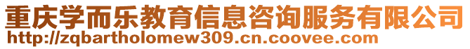 重慶學(xué)而樂教育信息咨詢服務(wù)有限公司