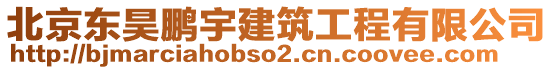 北京東昊鵬宇建筑工程有限公司