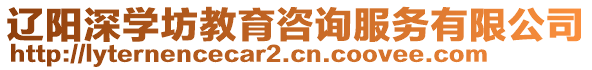 辽阳深学坊教育咨询服务有限公司