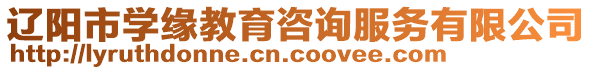 遼陽市學緣教育咨詢服務有限公司