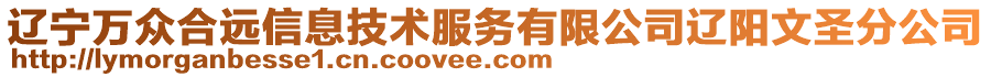 遼寧萬(wàn)眾合遠(yuǎn)信息技術(shù)服務(wù)有限公司遼陽(yáng)文圣分公司