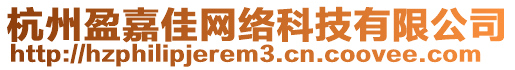 杭州盈嘉佳網(wǎng)絡(luò)科技有限公司