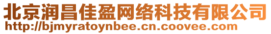 北京潤(rùn)昌佳盈網(wǎng)絡(luò)科技有限公司