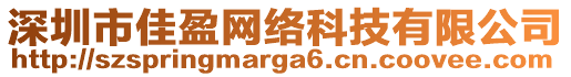 深圳市佳盈網(wǎng)絡(luò)科技有限公司