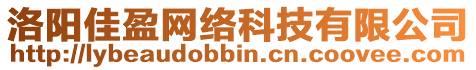 洛陽佳盈網(wǎng)絡(luò)科技有限公司