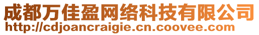 成都萬佳盈網(wǎng)絡(luò)科技有限公司