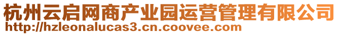 杭州云啟網(wǎng)商產(chǎn)業(yè)園運(yùn)營(yíng)管理有限公司