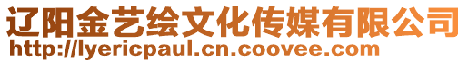 遼陽金藝?yán)L文化傳媒有限公司