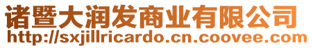 諸暨大潤(rùn)發(fā)商業(yè)有限公司